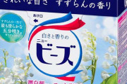 【洗濯】粉末洗剤愛好家の集い