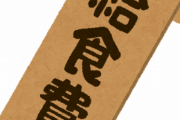 【朗報】休校中の給食費、国が全額返還を発表ｗｗｗｗｗ