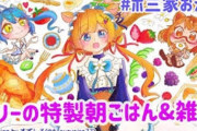 VTuber 【エリー・コニファー】ポ三家オフコラボで作った朝食がガチで美味そうな件ｗｗ朝からはちとキツそうだけどｗｗ