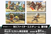 【驚愕】参戦の可能性ない！？Miiファイターコスチュームに「ハンター」ｷﾀ━━━━(ﾟ∀ﾟ)━━━━!!