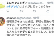 【悲報】野良ネトウヨの蔑称「タダッピ」、急速に広まる