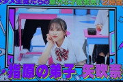 【アホスレ】矢吹奈子ちゃんが未だに「指原の弟子」扱いされてて悔しいんだが