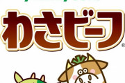 わさビーフ、デザイン刷新　キンコン西野デザインは3年で終了
