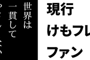 現行けものフレンズファン「けもフレの世界は一貫してやさしくない」