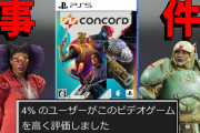 【開発費500億】開発８年の超大作FPSが１０日でサ終決定し激震が走る【CONCORD】【コンコード】