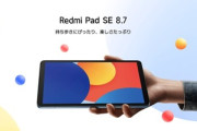 Xiaomi､8.7インチタブレット｢RedmiPad SE 8.7 4G｣を発売 Wi-Fiモデルは1万6980円 4Gモデルは1万9980円から