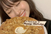 【祝】AKB48史に残るスーパールーキー・大和田南那ちゃん、本日21歳の誕生日を迎える！