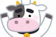 【画像】酪農家「助けて！みんなが牛乳を買ってくれないの！！」