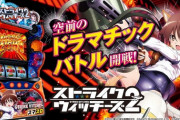 【新台】SANYOがスマスロ「Lストライクウィッチーズ2」の機種サイト＆PV＆試打映像公開！空前のドラマチックバトル開戦