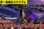 サッカーW杯北中米大会＆クラブW杯米国大会、米国に約６兆9000億円の経済効果と推計