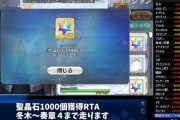 『FGO』聖晶石1000個獲得RTAは〇〇時間で行けると判明！！　今からでも追い付けるぞ！！