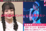 【AKB48】さとみなだけOUT OF 48辞退【佐藤美波】