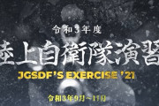 陸上自衛隊、15日から大演習実動演を実施…28年ぶり全部隊10万人が参加！