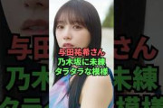 与田祐希さん、乃木坂に未練タラタラな模様