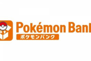 ポケモンバンク無償化だけどこれ無くなったらDS以前との互換が切れる？