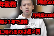 【悲報】ゆゆうた「社会人の頃は月の残業300時間だった」←これ