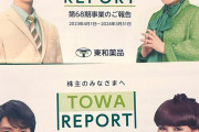 東和薬品、もはや「推し活」企業だった…！株主向け報告書がグッズ化、ショーでクリアファイル配布も。