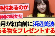 【乃木坂46】美月が紅白前に浜辺美波にある物をプレゼントする!!【3期生・山下美月・紅白歌合戦・おひとりさま天国】