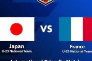 【速報】サッカーU-23日本代表、7月17日に五輪出場国フランスと対戦キターー！！ｗｗｗｗｗｗ