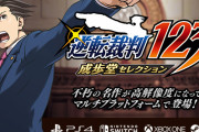 【悲報】逆転裁判シリーズ、逝く