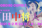 【速報】ももクロニューアルバム「田中将大」が発売決定ｗｗｗｗｗ