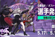 【獅白杯3rd】オファー枠選手のご紹介＆公募枠の選考会！ソフィアおるやん