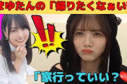 【田村真佑】生まゆたんの「帰りたくなぁい」/文字起こし（乃木坂46・のぎおび）