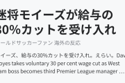 迷将モイーズが給与の30％カットを受け入れ（海外の反応）