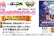 【ウマ娘】帯広に行ってる人は必見？「何、この競争率低そうなキャンペーン」（Twitter）
