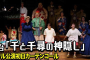 【動画】【千と千尋の神隠し】上白石萌音＆川栄李奈が千尋役！日本を熱狂させた舞台が韓国・ソウルで上演　舞台『千と千尋の神隠し』ソウル公演初日カーテンコール＆コメント映像