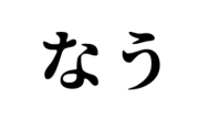 「ナウい」も「マブい」も死に絶えたのに「◯◯い」だけは昭和から延々現役なのすごくね？→約10万いいねの賛同の嵐