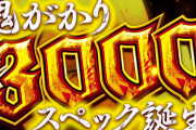 最近のパチンコって3000発スタート台が出てきてすげえって思ってたけど