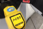 お父上「なぁ、ディーゼル車にハイオク入れちゃったんだけどコレもうどうしようもないよな？」