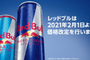 【朗報】 レッドブル、2月から大幅値下げｗｗｗｗｗｗｗ