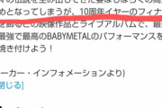 BABYMETAL「10RT以上の人気ベビメタツイート集」