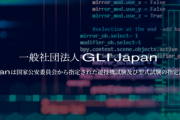 第2保通協ことGLI Japanで初の適合が出た模様