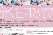 SKE48、2月27日にららぽーと名古屋みなとアクルスでミニライブ！
