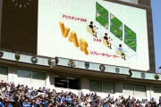 ＜Ｊリーグ＞今季からVAR導入！　正確性は担保されるが、主審が頻繁に確認すると試合の流れが寸断...