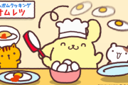 【悲報】ポムポムプリンさん オムレツを作れないので目玉焼きで誤魔化す