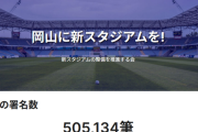 【悲報】Jリーグさん、スタジアム問題で建設希望の署名に「署名した人だけが金出せ」っていうのおかしくね←これｗｗｗｗｗｗｗｗ