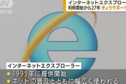 【悲報】Internet Explorer、サービス終了