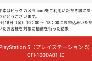 【速報】ビックカメラのPS5抽選結果が発表。そこそこ当たってる人が多い模様
