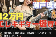 【朗報】なんGの瀬戸環奈、42万円のギターを購入wwwwwwww