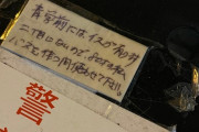 【賛否両論】バス停に８０歳のお婆さんが自分の椅子を置く→警視庁が「道路不正使用」と警告！