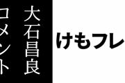 けものフレンズ３主題歌の『け・も・の・だ・も・の』を作曲した大石昌良氏のコメント動画が公開