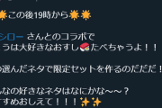 【( ^)o(^ )あてぃしのすし！】スシローとはまた意外なとこのコラボきたなw