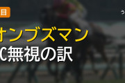 オンブズマンがBCターフ参戦でJCを回避する理由とは
