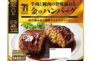 【悲報】セブンイレブンの「金のハンバーグ」、ジョブチューンで全員不合格に