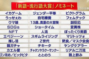 パヨクの祭典「ユーキャン新語・流行語大賞」、今年のノミネートは・・・！