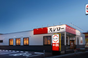スシローも10月1日から10～30円値上げ ｢黄皿120円｣｢赤皿180円｣｢黒皿360円｣